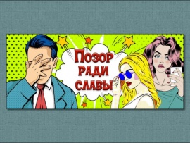Позор ради славы