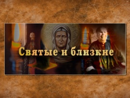 Святые и близкие. Лука Крымский