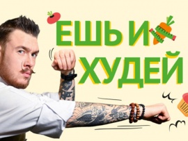 Ешь и худей!