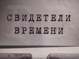 Свидетели времени