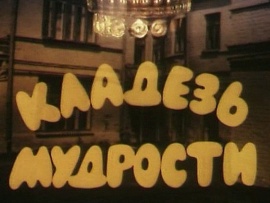 Кладезь мудрости