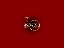 Золотой граммофон. XXX Церемония вручения Национальной музыкальной премии