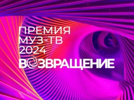 Премия МУЗ-ТВ-2024. Возвращение. Лучшие моменты