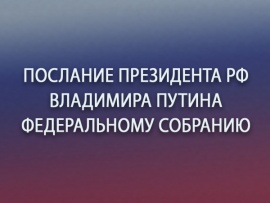 Послание Президента РФ Владимира Путина Федеральному Собранию