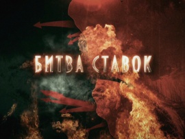 Битва ставок