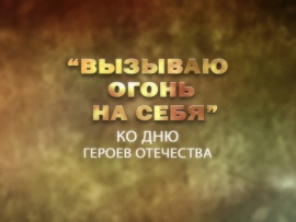 Премьера. Вызываю огонь на себя. Ко Дню Героев Отечества