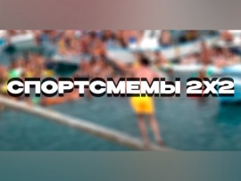 Спортсмемы 2х2
