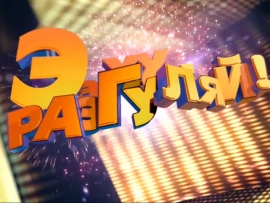 Премьера. Ээхх, Разгуляй!