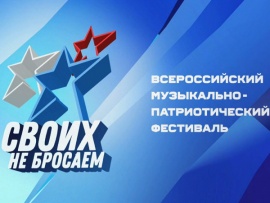 Премьера. Гала-концерт Всероссийского музыкально-патриотического фестиваля Своих не бросаем