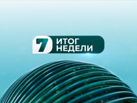 Итог недели