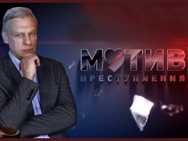 Мотив преступления