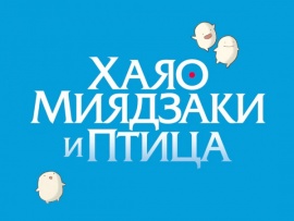 Премьера. Хаяо Миядзаки и птица