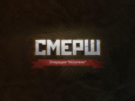 СМЕРШ. Операция Искатели