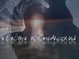 Человек космический