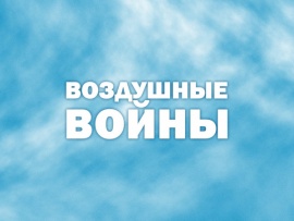 Воздушные войны