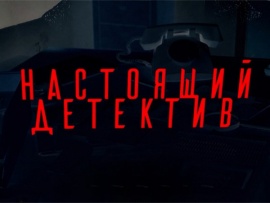 Настоящий детектив. Морской дьявол