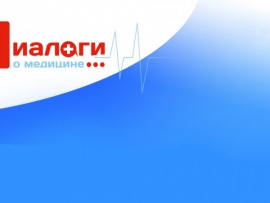 Диалоги о медицине