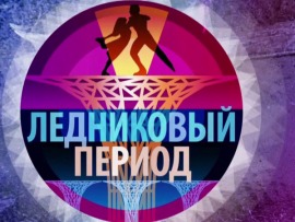 Ледниковый период