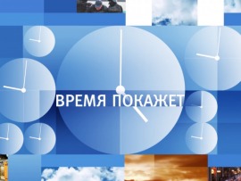 Информационный канал. Время покажет