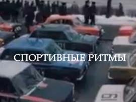 Спортивные ритмы