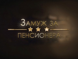 Замуж за пенсионера