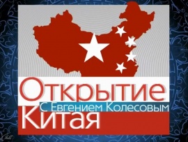 Открытие Китая
