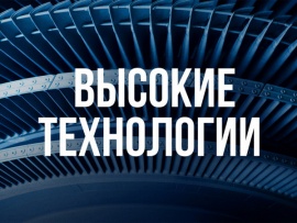 Высокие технологии