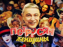 Петросян и женщины