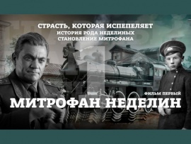 Митрофан Неделин. Страсть, которая испепеляет