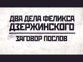 Два дела Феликса Дзержинского. Заговор послов