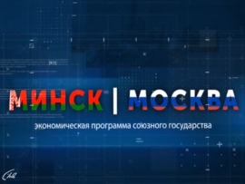 Минск — Москва