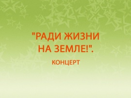 Ради жизни на Земле!. Концерт