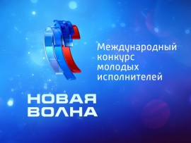 Торжественное открытие Международного конкурса молодых исполнителей Новая волна-2025