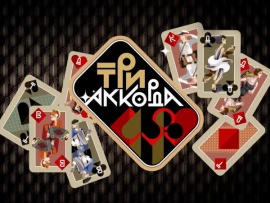 Премьера. Три аккорда. Финал