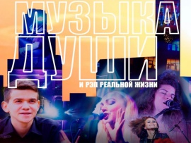 Музыка души и рэп реальной жизни