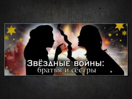 Звёздные войны: братья и сёстры