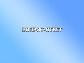 Вопрос-ответ