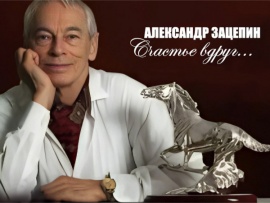 Александр Зацепин. Счастье вдруг
