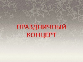Торжественный вечер Душа Отчизны — женщины России!