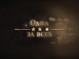 Одна за всех