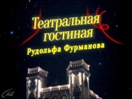 Театральная гостиная