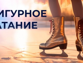 Горячий лед. Чемпионат России по фигурному катанию 2025. Показательные выступления