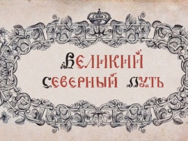 Великий Северный путь