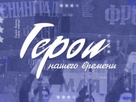 Герои нашего времени