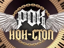 Рок нон-стоп