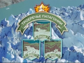 Троеречье Патагонии