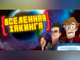 Вселенная Хакинга