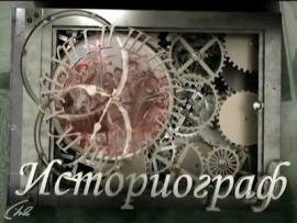 Историограф