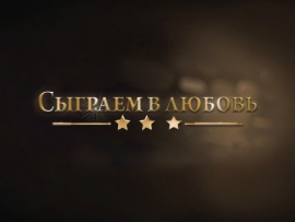 Сыграем в любовь