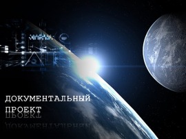 Документальный проект